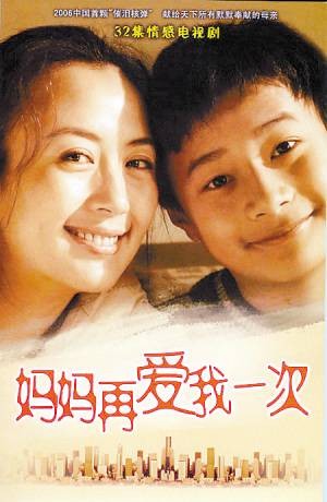 妈妈再爱我一次（2006年董志强执导家庭亲情电视剧）