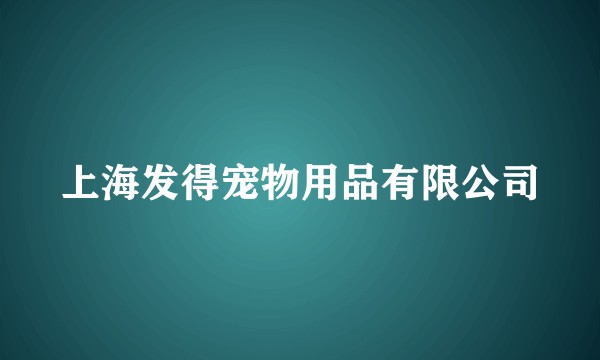 上海发得宠物用品有限公司