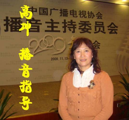 高坤(常州工学院人文社科学院播音系主任)