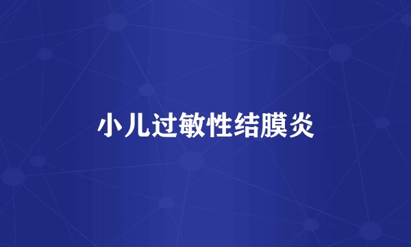 小儿过敏性结膜炎