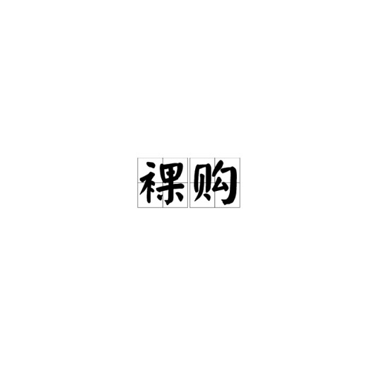 裸购