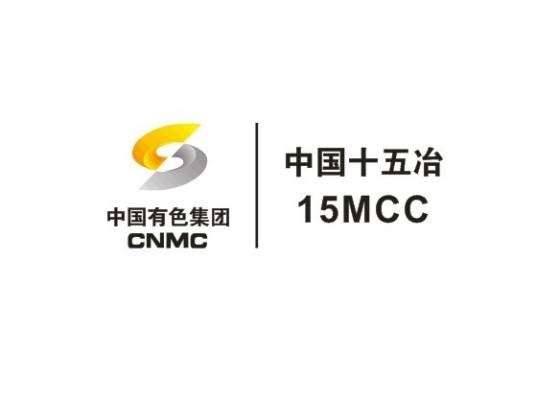 中国十五冶金建设有限公司
