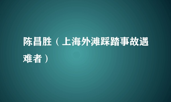 陈昌胜（上海外滩踩踏事故遇难者）
