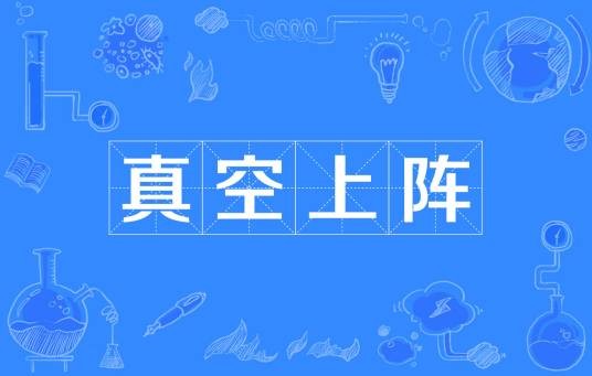 真空上阵