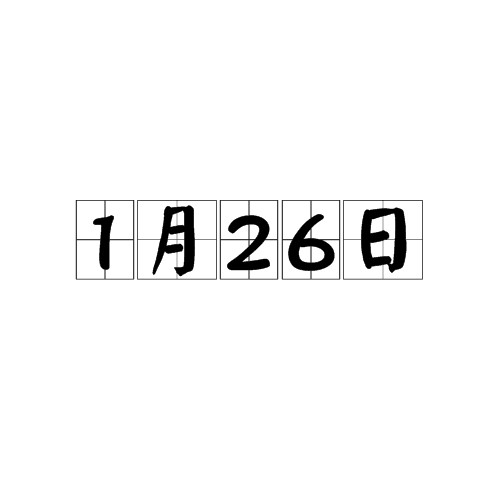 1月26日