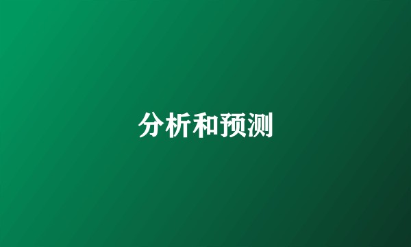 分析和预测