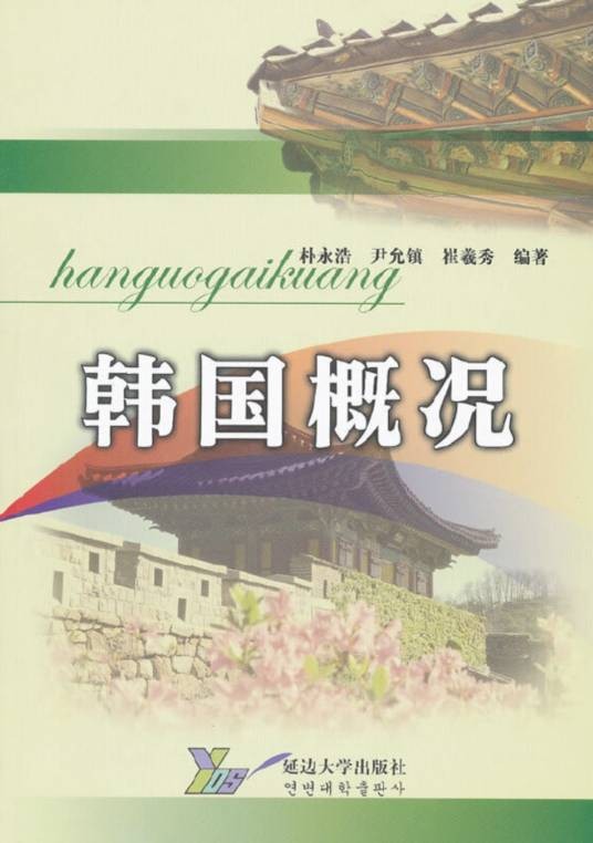 韩国概况（2006年延边大学出版社出版书籍）
