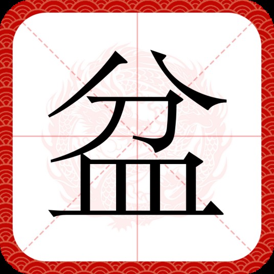 盆