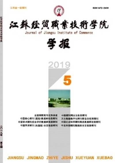 江苏经贸职业技术学院学报