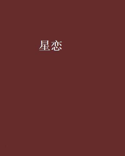 星恋（聚星创作团队著小说）