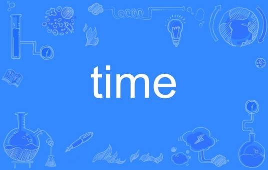 time（英语单词）
