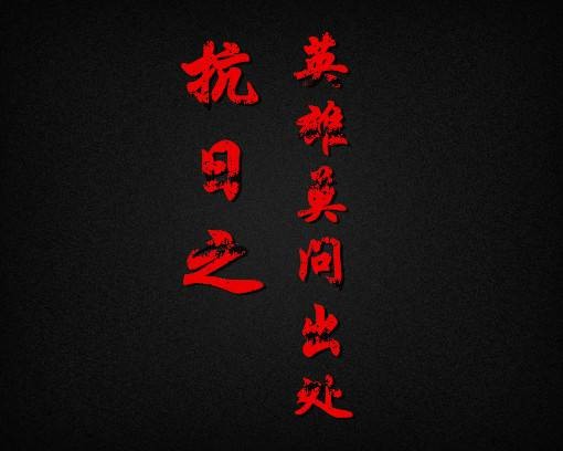 抗日之英雄莫问出处