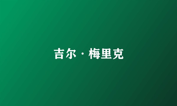 吉尔·梅里克