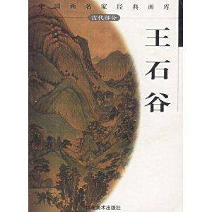 中国画名家经典画库·古代部分：王石谷