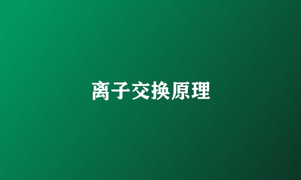 离子交换原理