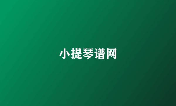 小提琴谱网