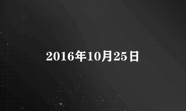 2016年10月25日