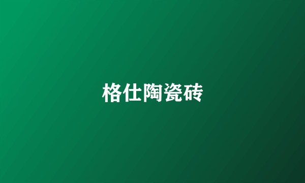 格仕陶瓷砖