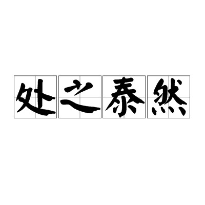 处之泰然