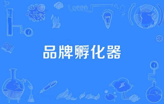 品牌孵化器