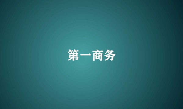 第一商务