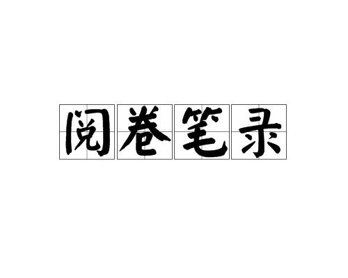 阅卷笔录