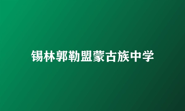 锡林郭勒盟蒙古族中学