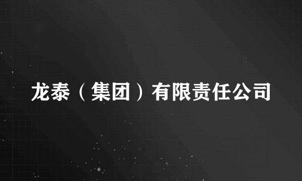 龙泰（集团）有限责任公司