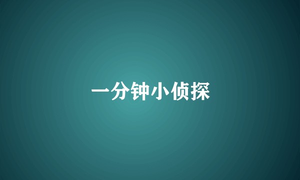 一分钟小侦探