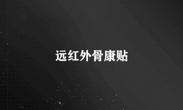 远红外骨康贴