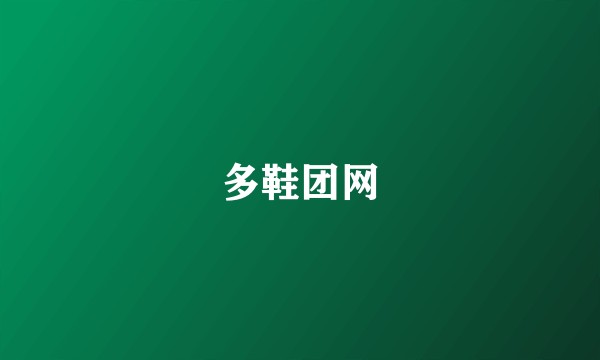 多鞋团网