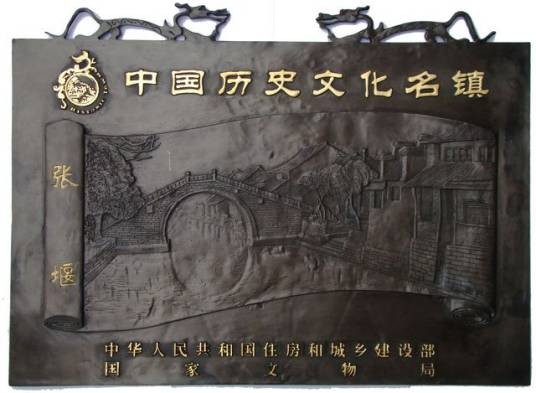 中国历史文化名镇名村