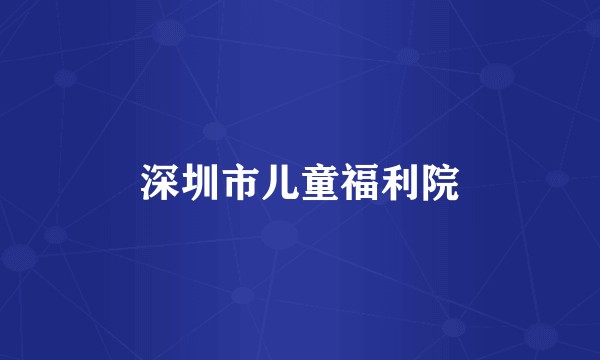 深圳市儿童福利院