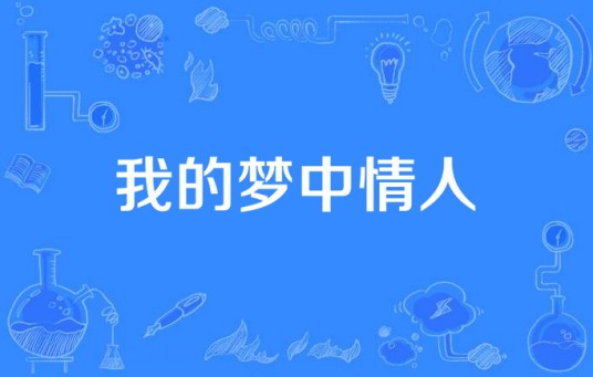 我的梦中情人(台湾2014年电视剧)