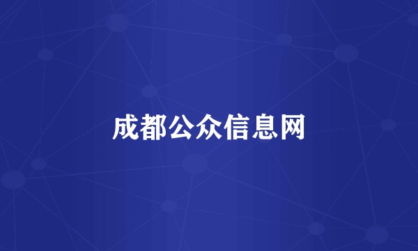 成都公众信息网