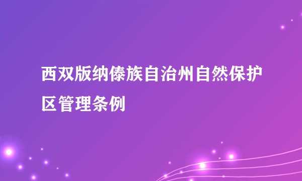 西双版纳傣族自治州自然保护区管理条例