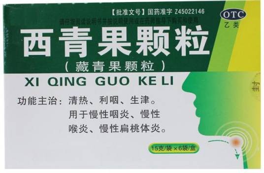 西青果颗粒(中成药)