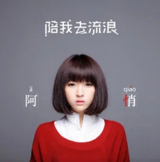 哭笑不得（阿悄演唱歌曲）