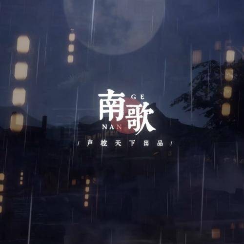 南歌（张睿衡演唱歌曲）