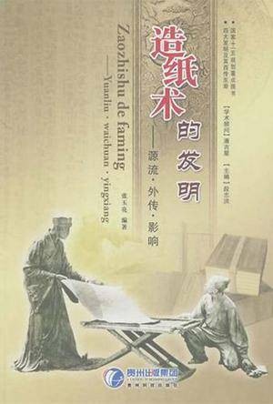 造纸术的发明