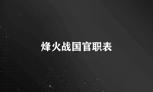 烽火战国官职表