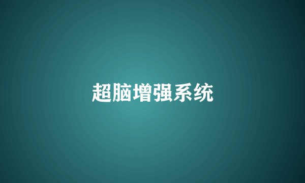 超脑增强系统