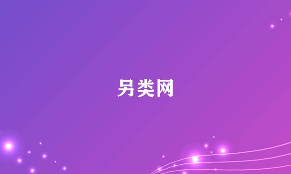 另类网