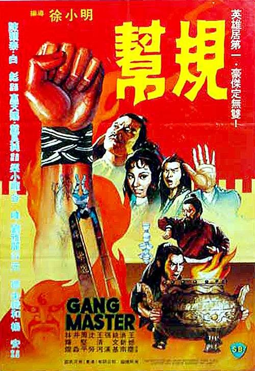 帮规（1982年徐小明执导的动作电影）