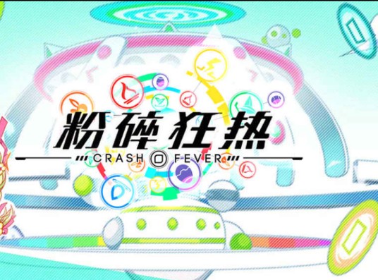 粉碎狂热