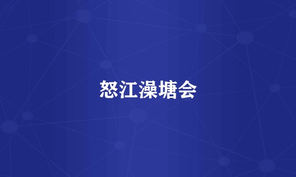 怒江澡塘会