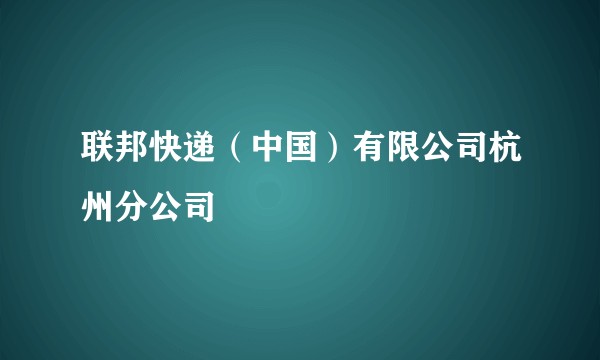联邦快递（中国）有限公司杭州分公司