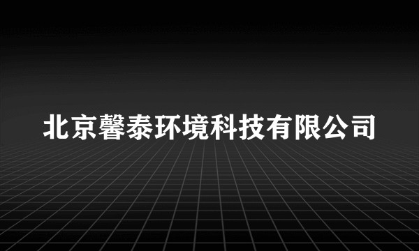 北京馨泰环境科技有限公司