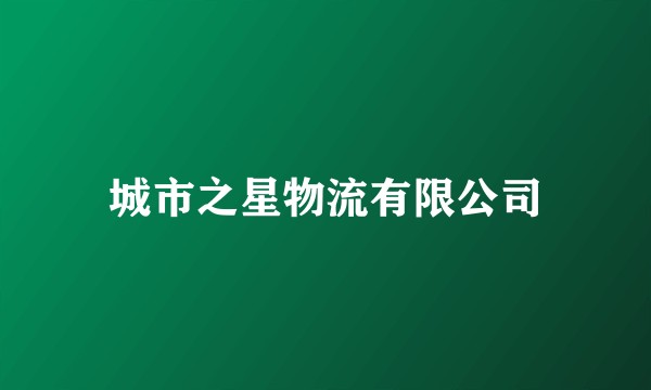 城市之星物流有限公司