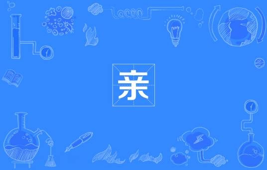 亲(网络流行词)